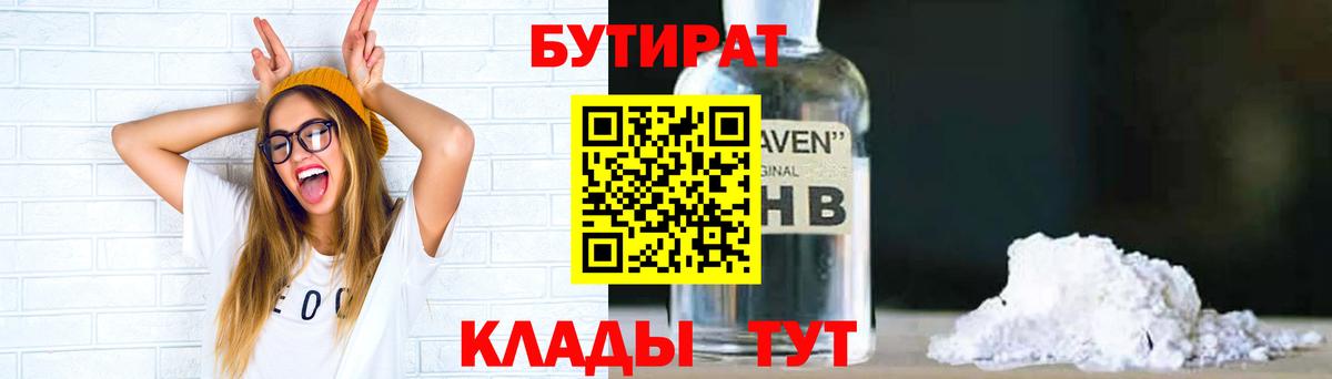 БУТИРАТ GHB  Вход с VPN  Бутират  Алатырь 