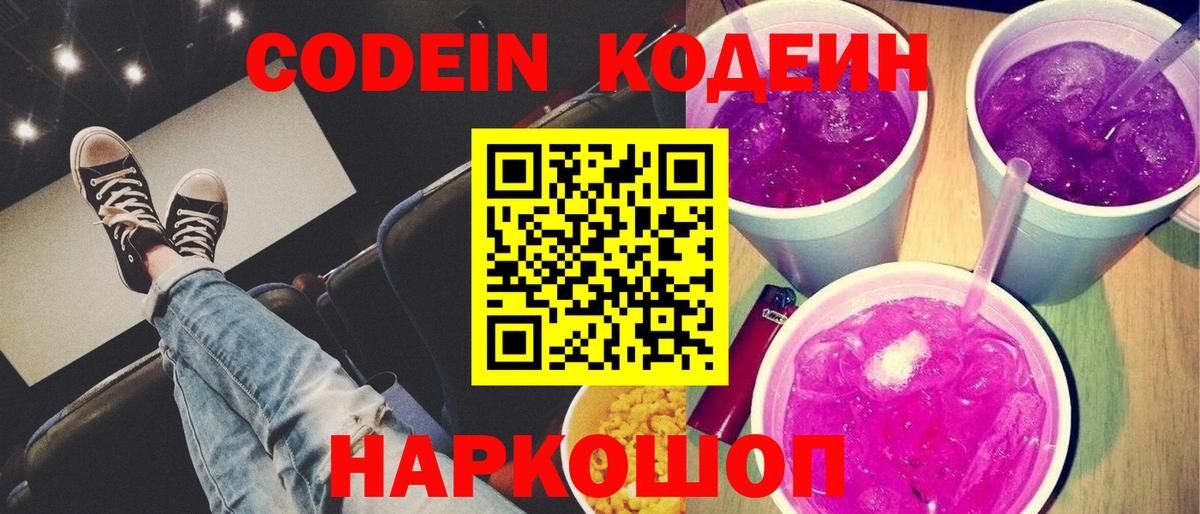 Кодеин Purple Drank Алатырь